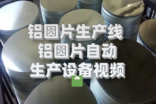 铝圆片图片
