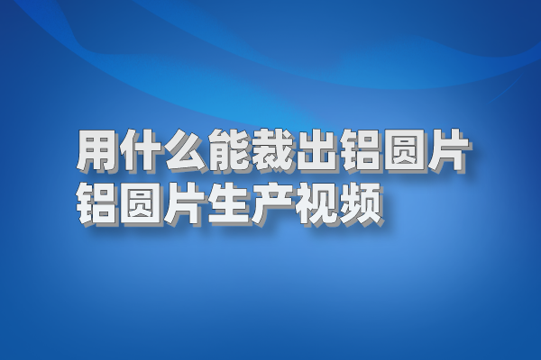 铝圆片图片