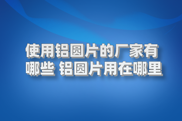 铝圆片图片