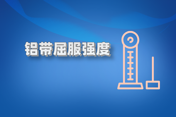 铝带屈服强度