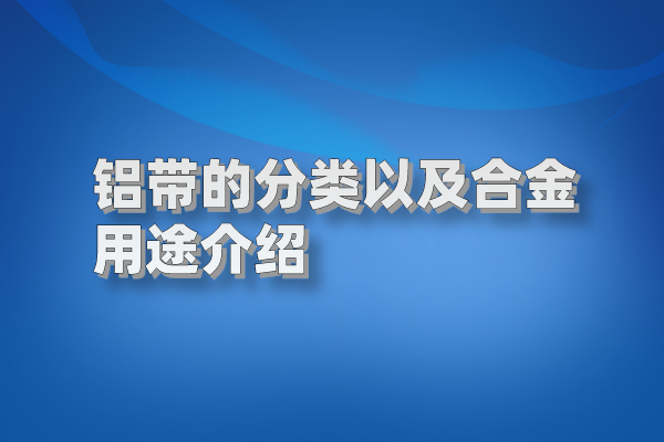 铝带图片