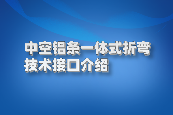 中空铝条一体式折弯技术接口介绍