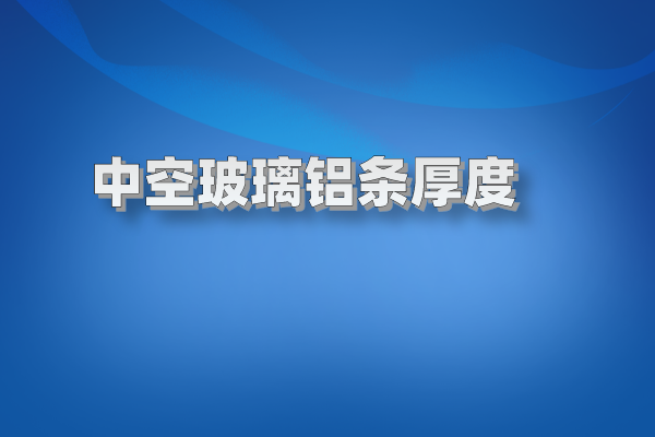 中空玻璃铝条厚度