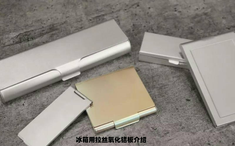 氧化拉丝铝板的用途