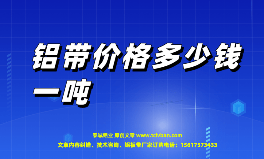 铝带价格多少钱一吨