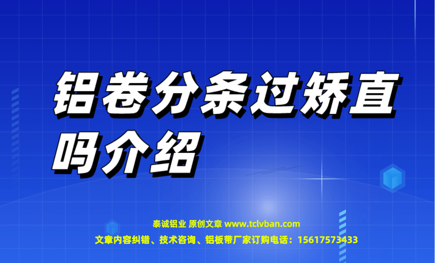 铝卷分条过矫直吗介绍