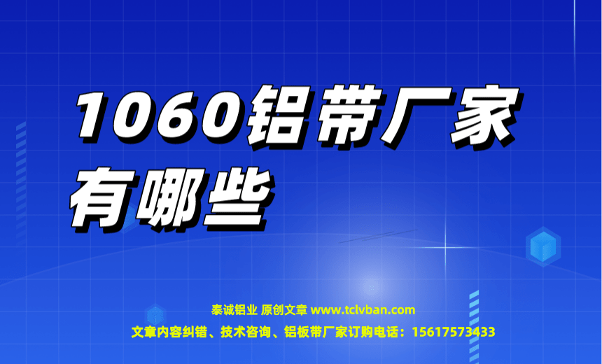 1060铝带厂家有哪些