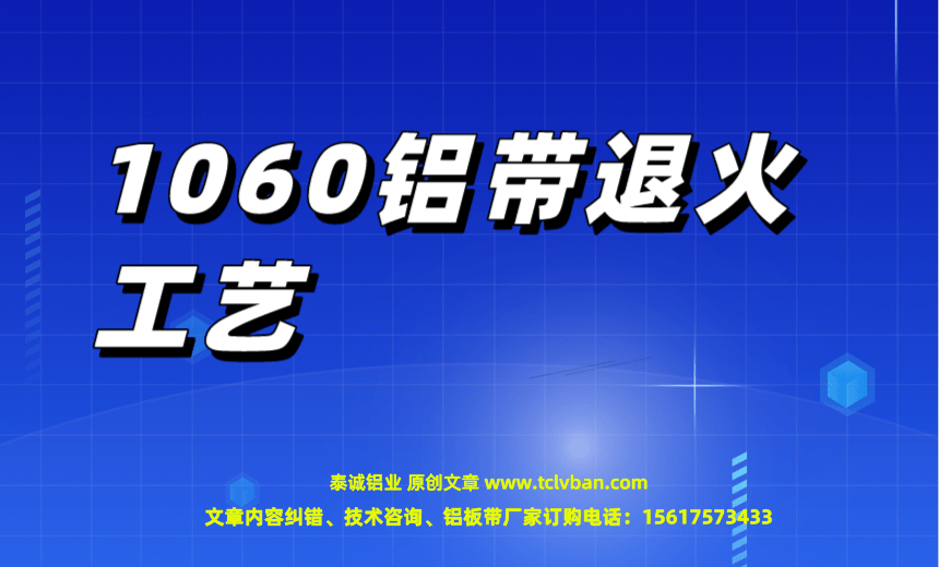 1060铝带退火工艺