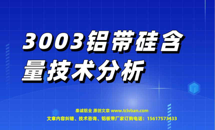 3003铝带硅含量技术分析