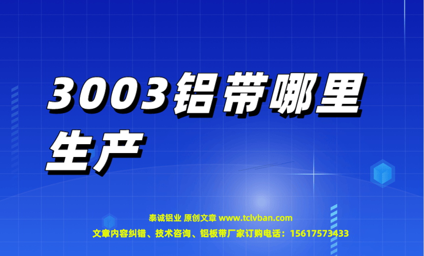 3003铝带哪里生产
