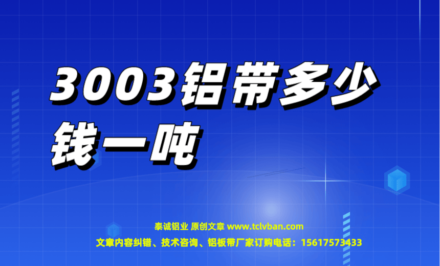3003铝带多少钱一吨.png
