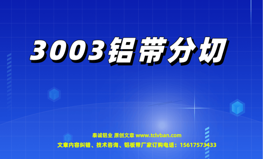 3003铝带分切.png