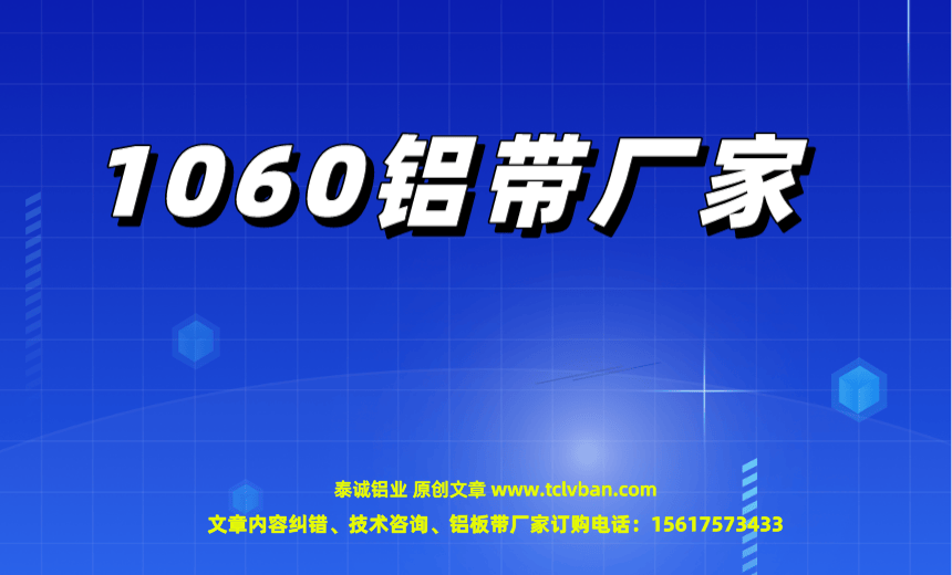 1060铝带厂家.png