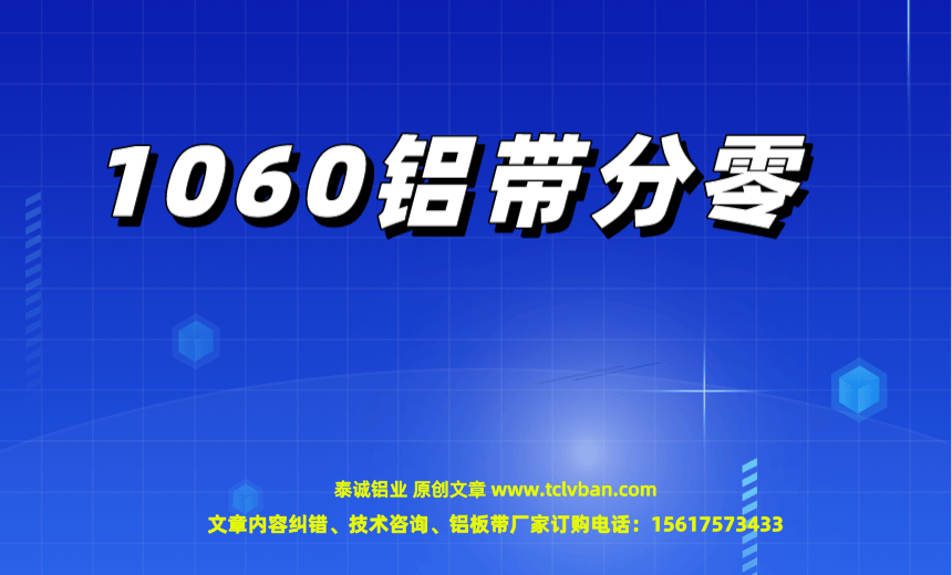 1060铝带分零.png