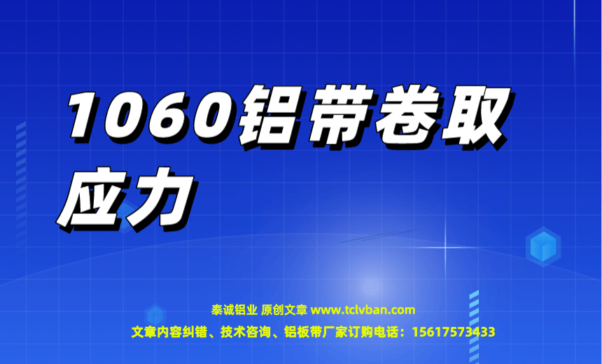 1060铝带卷取应力.png
