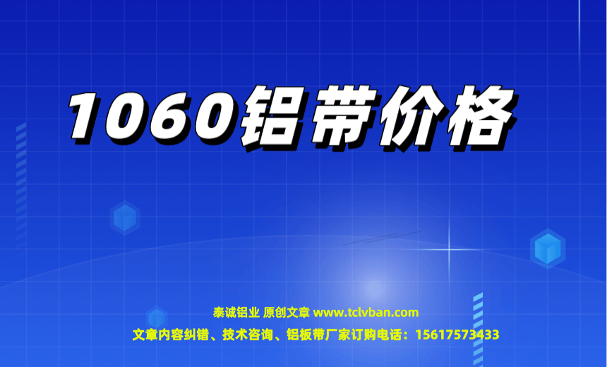 1060铝带价格.png