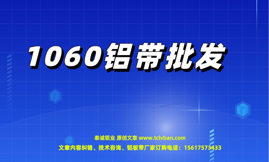 1060铝带批发.jpeg