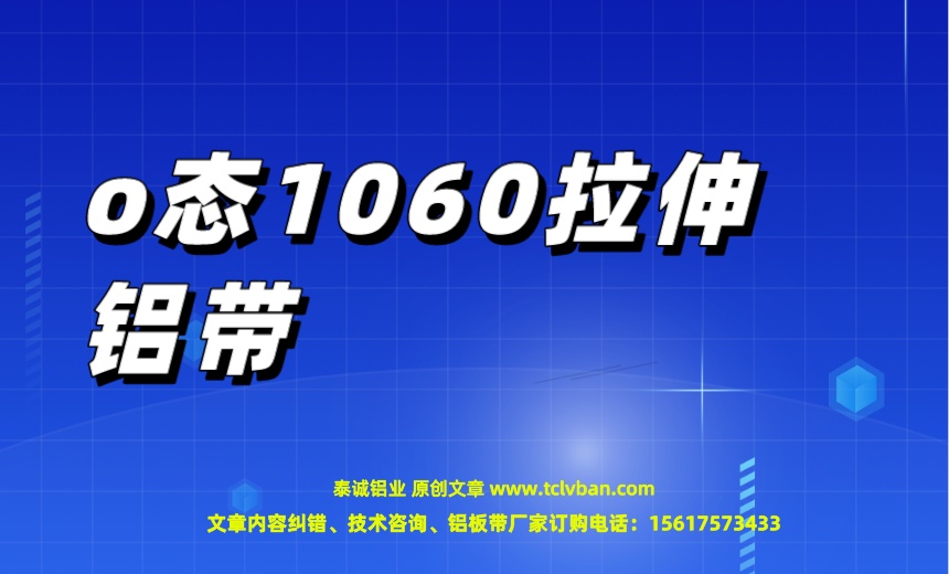 o态1060拉伸铝带.jpeg