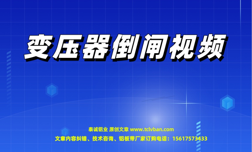 变压器倒闸视频