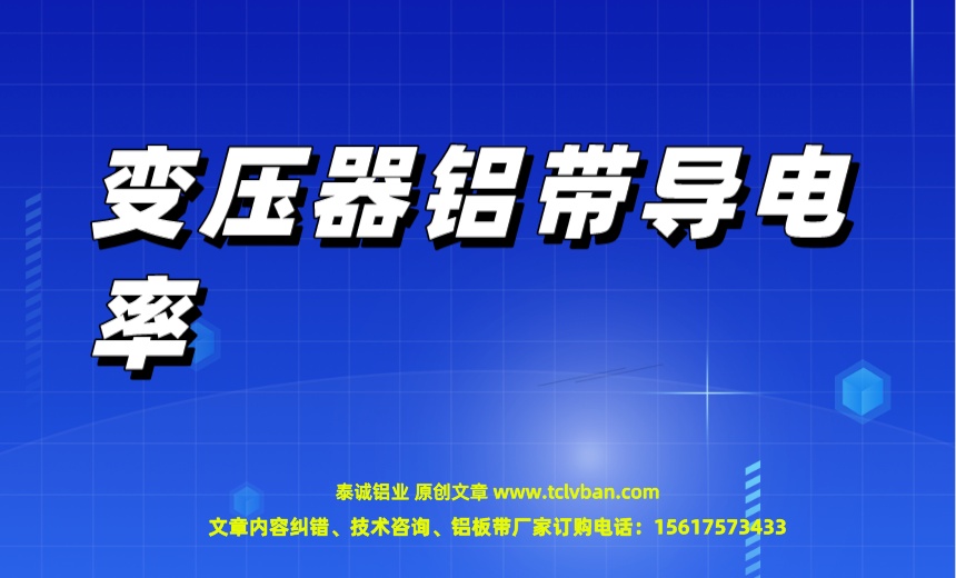 变压器铝带导电率.jpeg