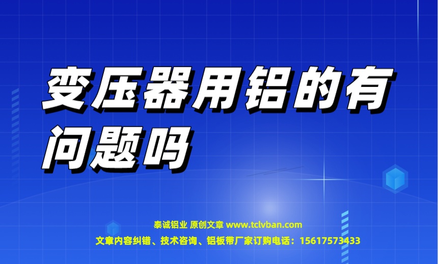 变压器用铝的有问题吗.jpeg