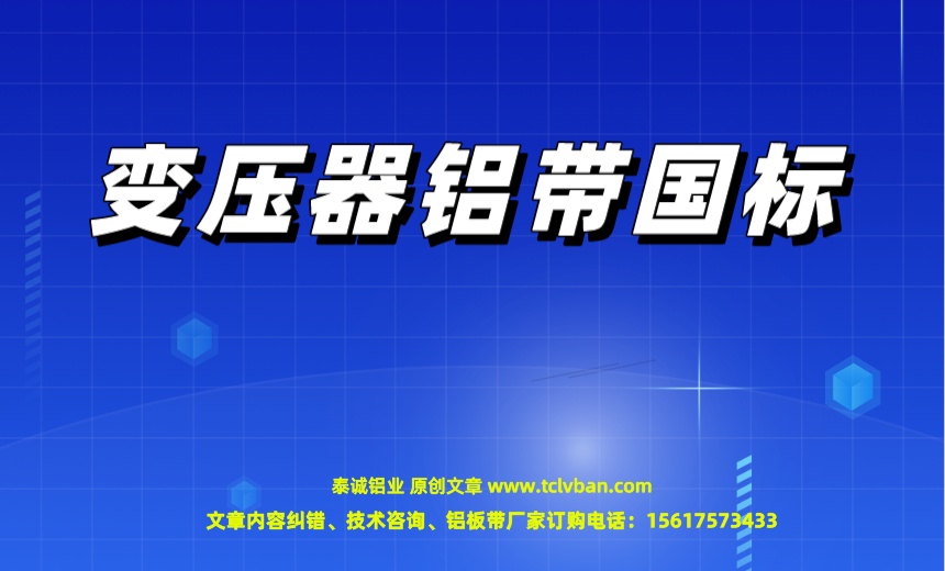 变压器铝带国标
