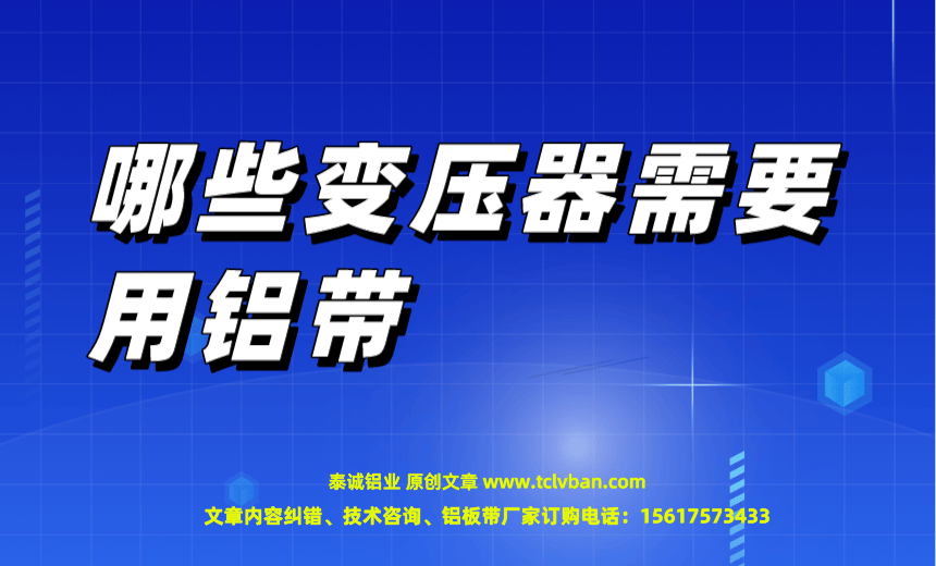 哪些变压器需要用铝带.png