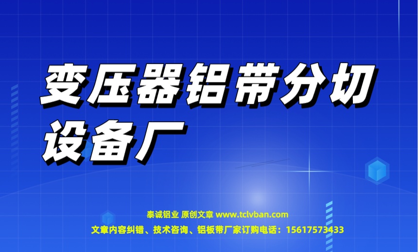 变压器铝带分切设备厂.jpeg