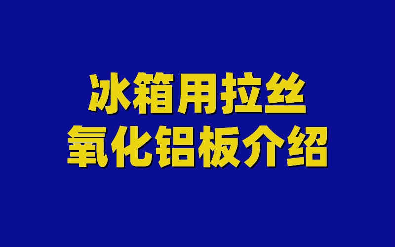 氧化铝板图片